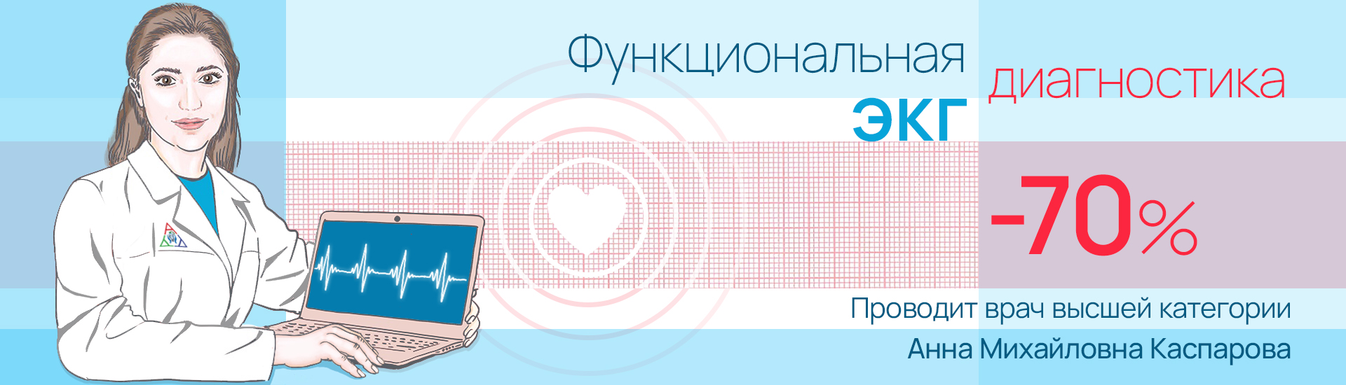 Функциональная диагностика со скидкой 70%!