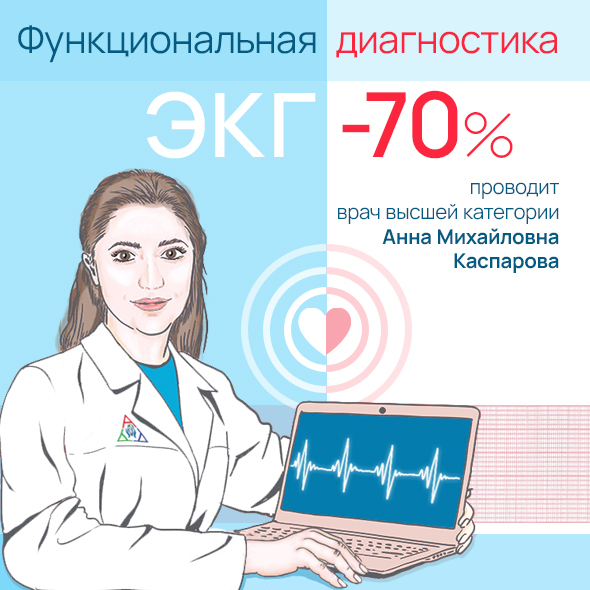 Функциональная диагностика со скидкой 70%!